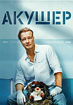 Акушер (2023) смотреть онлайн