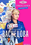 Васнецова (2023) смотреть онлайн