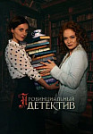 Провинциальный детектив 1-2 (2022-2023) смотреть онлайн