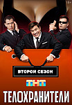 Телохранители 1-2 сезон (2023-2025) смотреть онлайн