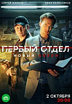 Первый отдел 3 сезон (2023) смотреть онлайн