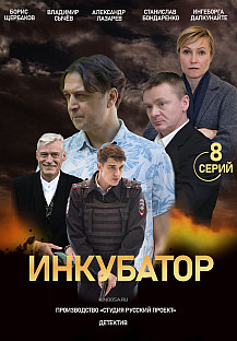 Инкубатор (2021) смотреть онлайн