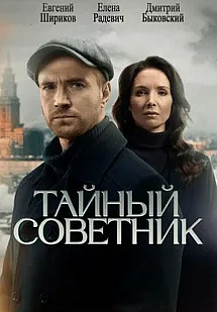 Тайный советник (2025) смотреть онлайн