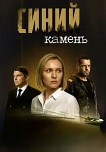 Синий камень (2025) смотреть онлайн