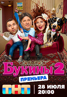 Букины 2 (2025) смотреть онлайн
