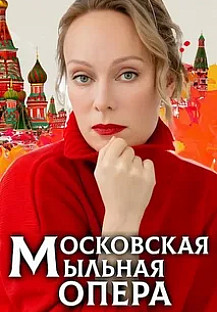 Московская мыльная опера (2025) смотреть онлайн