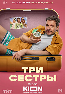 Три сестры (2025) Павел Деревянко смотреть онлайн