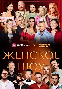 Женское шоу (2024) смотреть онлайн