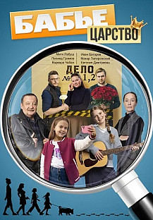 Бабье царство Сериал 2026 смотреть онлайн