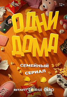 Одни дома (2025) смотреть онлайн
