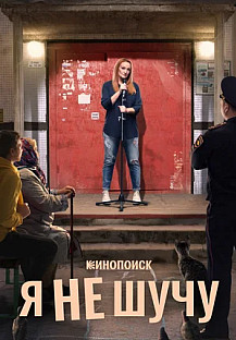 Я не шучу (2021) смотреть онлайн