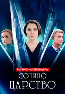 Сонино царство (2025) смотреть онлайн