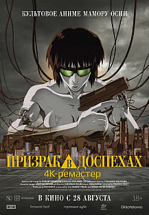 Призрак в доспехах (2025) смотреть онлайн