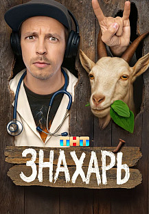 Знахарь (2025) 15-16-17 серия смотреть онлайн