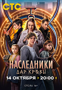 Наследники. Дар крови (2024) смотреть онлайн