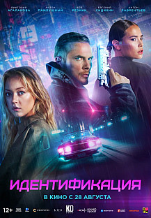Идентификация (2025) смотреть онлайн