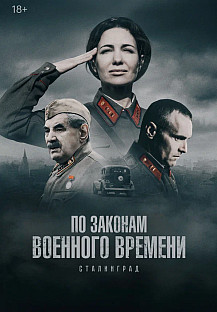 По законам военного времени 8. Сталинград (2025) смотреть онлайн