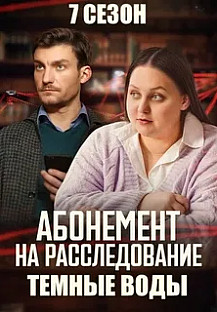 Абонемент на расследование - 7. Тёмные воды (2025) смотреть онлайн