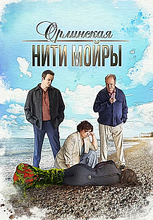 Орлинская 5. Нити Мойры (2025) смотреть онлайн