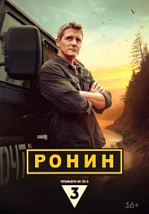 Ронин (2025) смотреть онлайн
