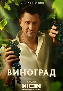 Виноград (2025) Что говорят артисты о сериале смотреть онлайн