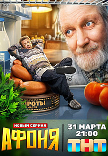Афоня (2025) смотреть онлайн