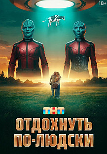 Отдохнуть по-людски (2025) смотреть онлайн