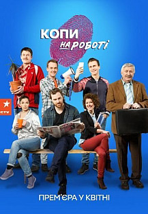 Копы на работе (2018) смотреть онлайн