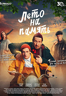 Лето на память (2024) смотреть онлайн