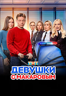 Девушки с Макаровым 1-5 сезон (2021-2025) смотреть онлайн