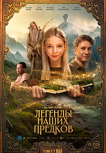 Легенды наших предков (2025) смотреть онлайн