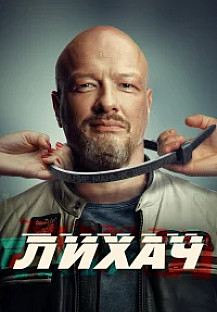 Лихач (2025) 4 сезон смотреть онлайн
