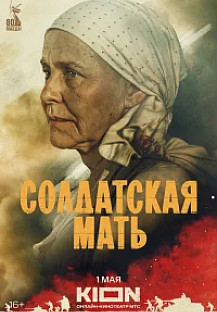 Солдатская мать (2025) смотреть онлайн