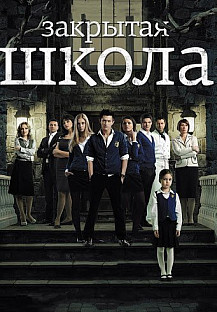 Закрытая школа 1 сезон (2011) смотреть онлайн