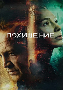 Похищение Сериал 2026 смотреть онлайн