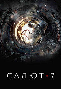 Салют-7 (2017) смотреть онлайн