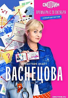 Васнецова (2023) смотреть онлайн