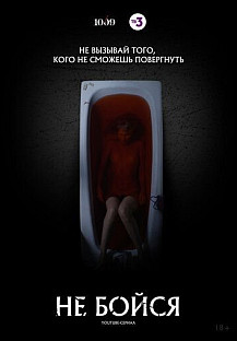 Не бойся (2020) смотреть онлайн