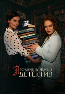 Провинциальный детектив 1-2 (2022-2023) смотреть онлайн