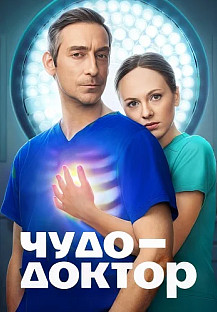 Чудо-доктор Сериал 2026 смотреть онлайн