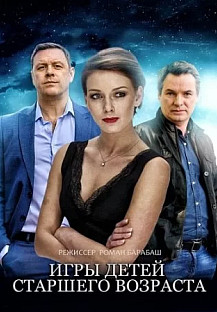 Игры детей старшего возраста (2021) смотреть онлайн