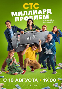 Миллиард проблем (2025) 8-9 серия смотреть онлайн