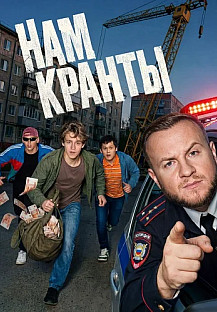 Нам кранты Сериал 2026 смотреть онлайн
