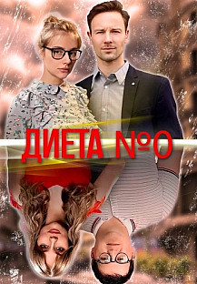 Диета номер 0 (2025) смотреть онлайн