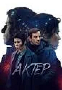 Актер (2022) смотреть онлайн