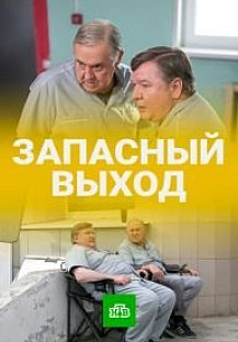 Запасный выход (2021 - 2024) смотреть онлайн