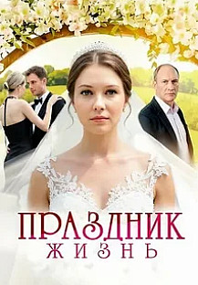 Праздник жизнь смотреть онлайн