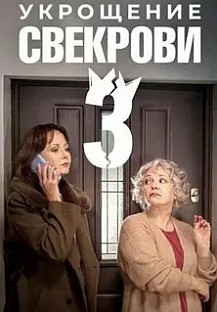 Укрощение свекрови 3 сезон (2026) смотреть онлайн