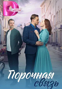 Порочная связь (2024) смотреть онлайн