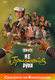Небриллиантовая рука (2024) смотреть онлайн